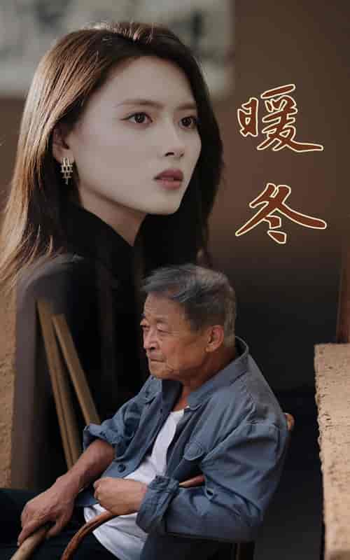 暖冬（63集全） - 紫橙阁短剧