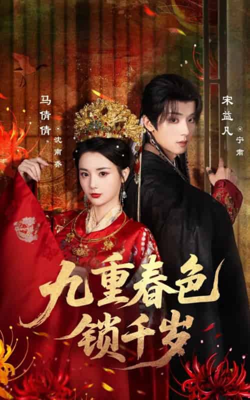 九重春色锁千岁（77集全）宋益凡＆马倩倩-紫橙网创项目网