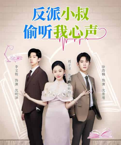 反派小叔偷听我心声(79集全)徐浩楠&刘子洋-紫橙网创项目网