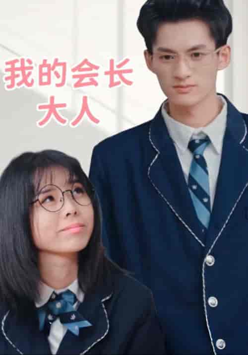 我的会长大人（40集全）迟柏易＆李晚晚 - 紫橙阁短剧