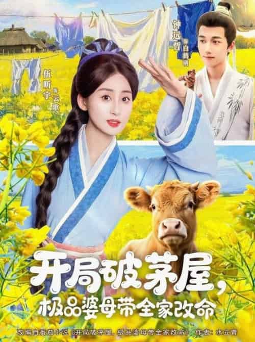 开局破茅屋极品婆母带全家改命（80集全）钟远哲＆伍昕宇 - 紫橙阁短剧