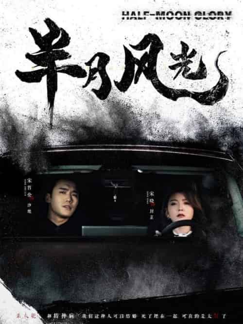 半月风光（100集全）宋哲伦＆宋晓 - 紫橙阁短剧
