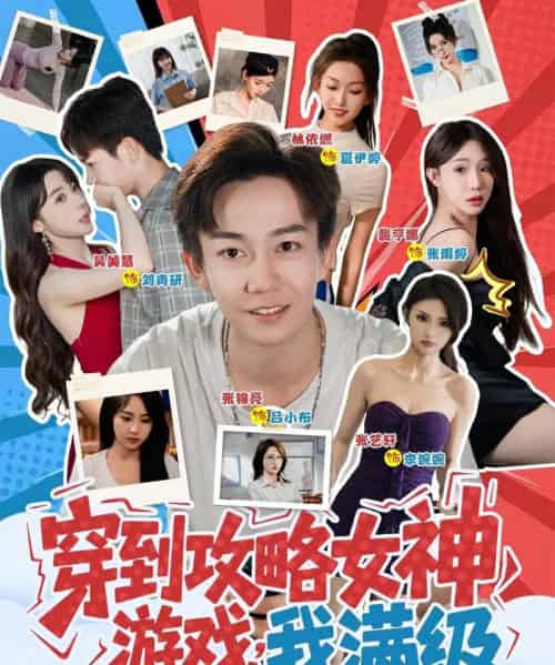 穿到攻略女神游戏我满级 （58集） - 紫橙阁短剧