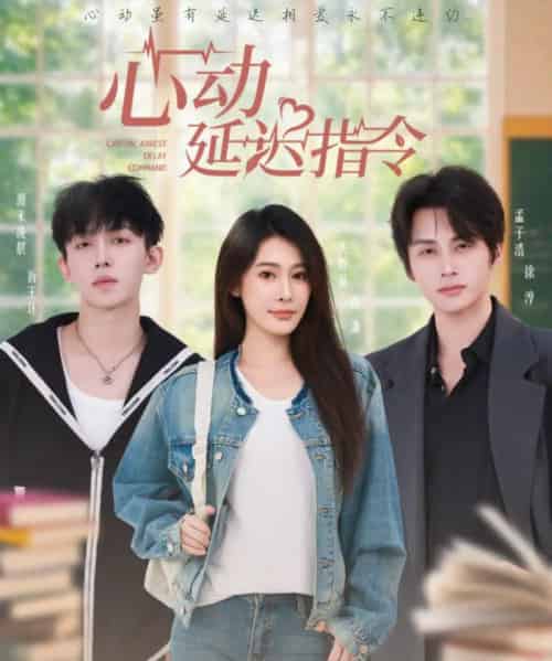 心动延迟指令（53集全）孟子浩＆失野晶-紫橙网创项目网