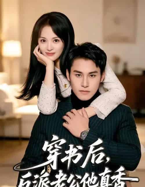 穿书后,反派老公他真香(80集全)万隆&金穗-紫橙网创项目网