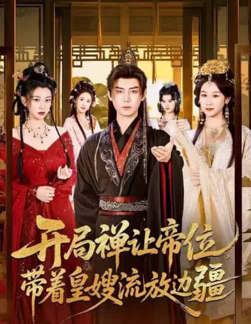 开局禅让帝位，带着皇嫂流放边疆（80集全）李咏昊＆牟映竹-紫橙网创项目网