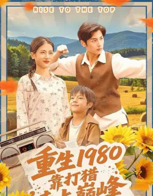 重生1980，靠打猎走上巅峰（119集全）徐浩＆梅瑞滢-紫橙网创项目网