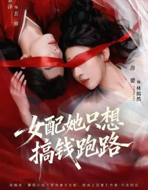 女配她只想搞钱跑路（58集全）李景泽＆房蕾-紫橙网创项目网