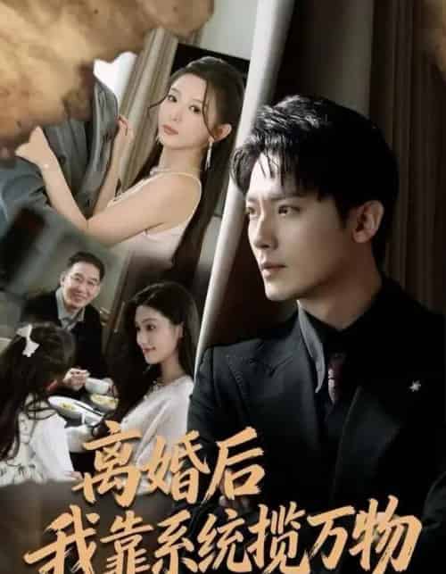 离婚后我靠系统揽万物（80集全）程昱泓＆李图图-紫橙网创项目网