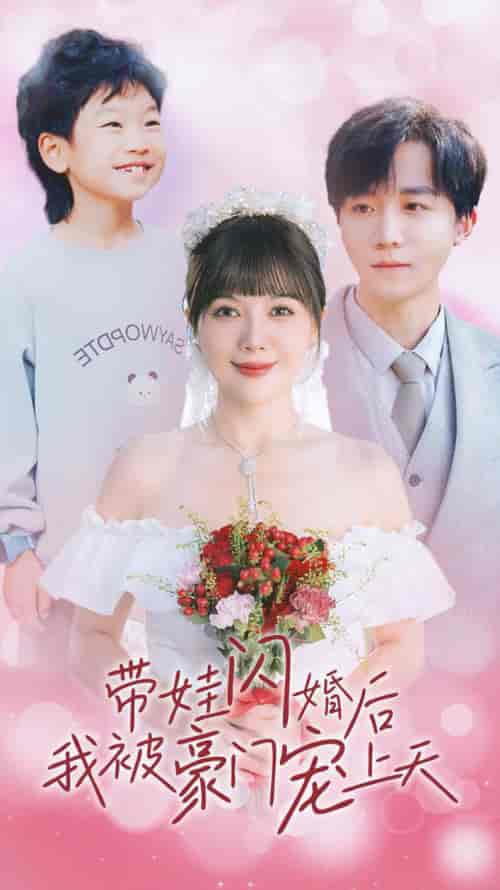 带娃闪婚后我被豪门宠上天（32集全） - 紫橙阁短剧