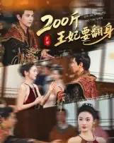 200斤王妃要翻身 200斤王妃要翻身