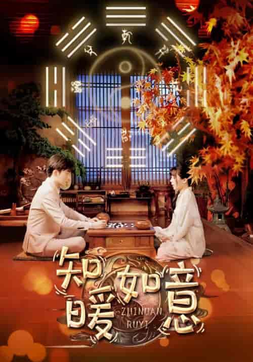 知暖如意（104集） - 紫橙阁短剧