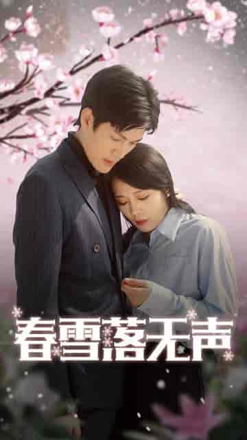 春雪落无声（67集） - 紫橙阁短剧