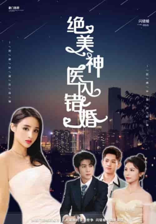 绝美神医闪错婚（79集全）王傲天＆林朵朵 - 紫橙阁短剧