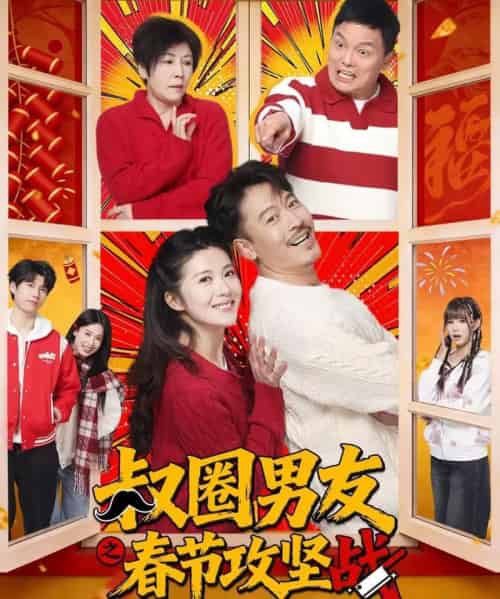 叔圈男友之春节攻坚战（60集全）王东＆石洁茹-紫橙网创项目网