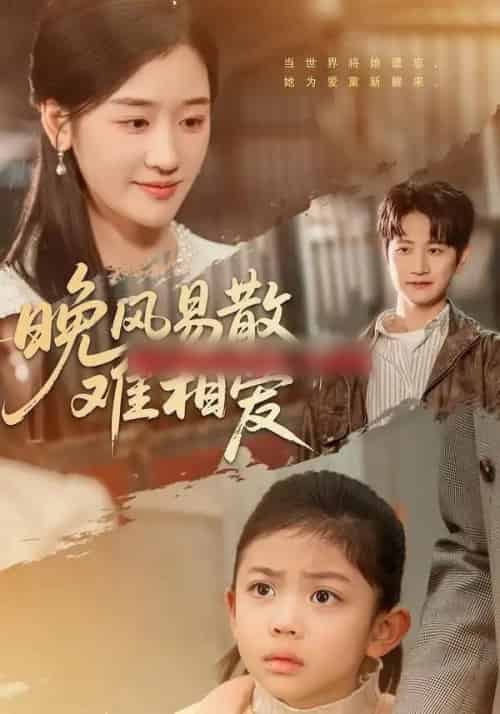 晚风易散难相爱（60集全）李思杨＆余紫瑄 - 紫橙阁短剧