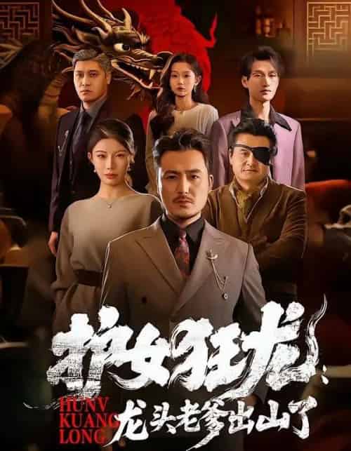 护女狂龙：龙头老爹出山了（80集全）陈贤宇＆郭栋-紫橙网创项目网