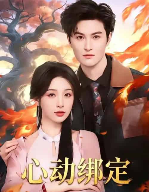 心动绑定(60集全)白旭含&魏子翔-紫橙网创项目网