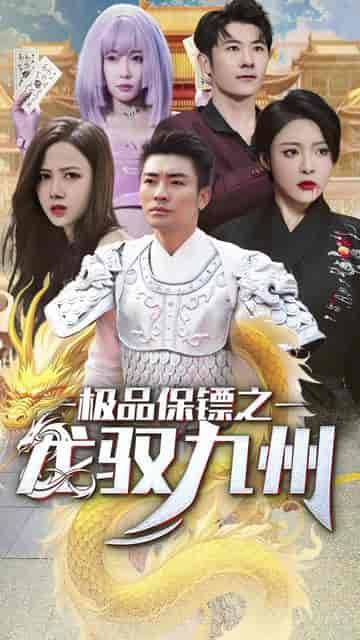 帝临九州（九州无上尊主）81集 - 紫橙阁短剧