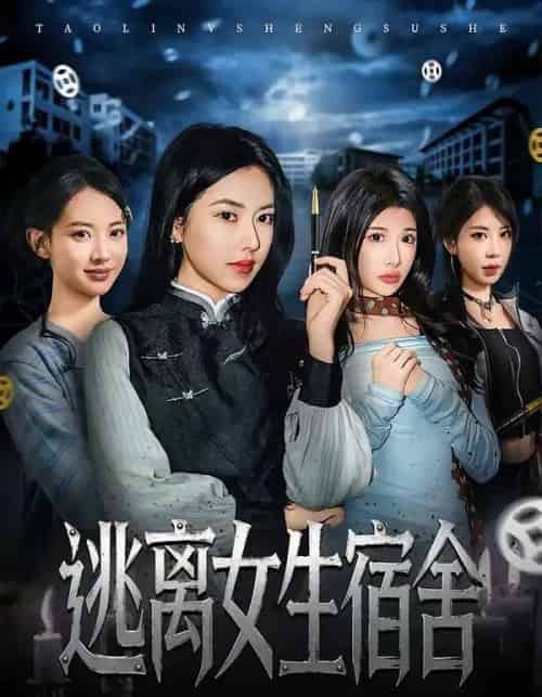 逃离女生宿舍（70集全）辛润茜＆李逸晨-紫橙网创项目网