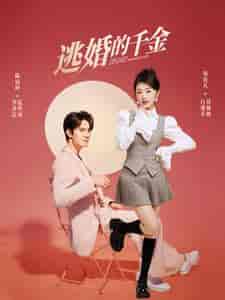 逃婚的千金（85集） - 紫橙阁短剧