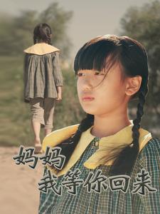 妈妈我等你回来（60集全） - 紫橙阁短剧