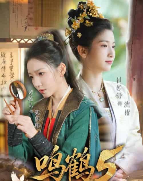 鸣鹤5：幽兰录（63集全）吴宇航＆付妤舒-紫橙网创项目网