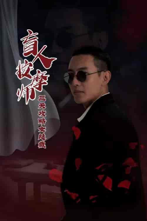 盲人按摩师三天攻略女总裁（81集） - 紫橙阁短剧