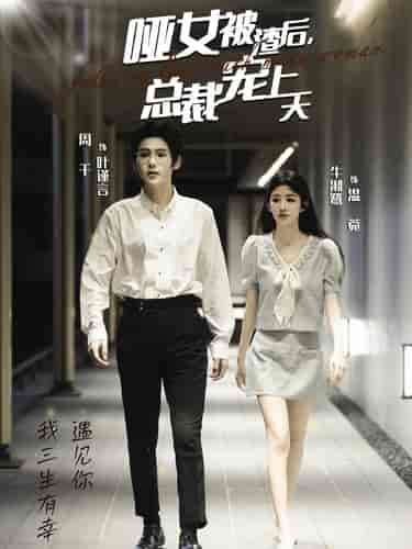 哑女被渣后总裁宠上天（40集全）周千＆牛湘鹭 - 紫橙阁短剧