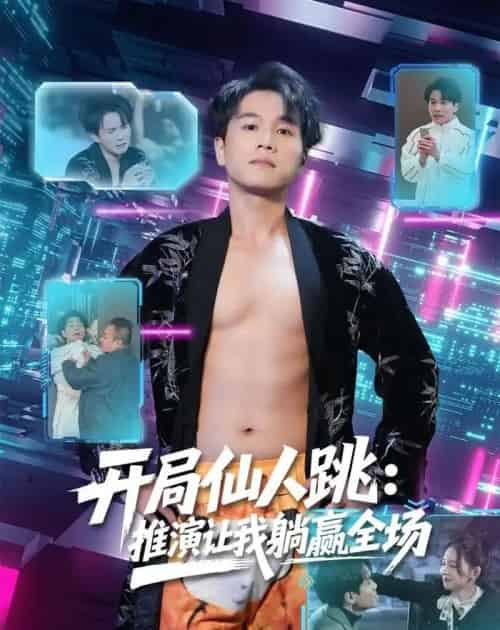 开局仙人跳：推演让我躺赢全场（80集全）谢宇豪＆张婉悦-紫橙网创项目网