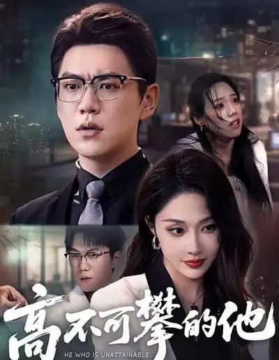 高不可攀的他（69集全）尚青云＆樊纾宁-紫橙网创项目网