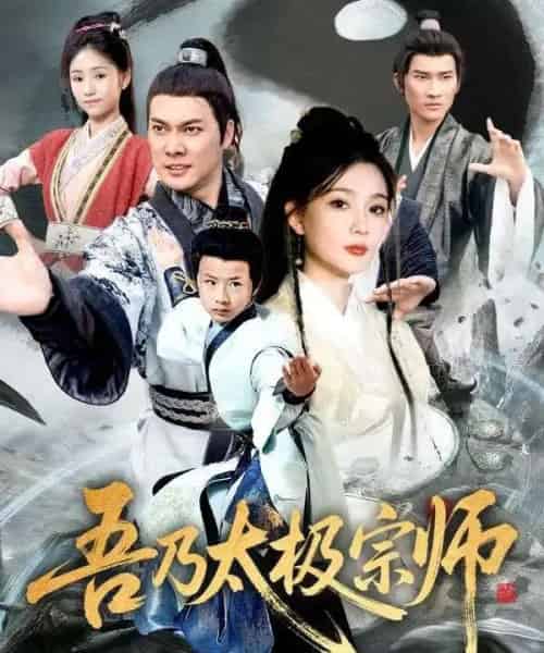 吾乃太极宗师＆魂穿杂役郎宗门少主无敌了（55集全）黄知韫＆张跃滨-紫橙网创项目网
