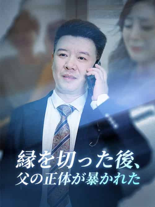 縁を切った後、父の正体が暴かれた（82集全）田中正一（北村謙）＆小林幸子 - 紫橙海外短剧