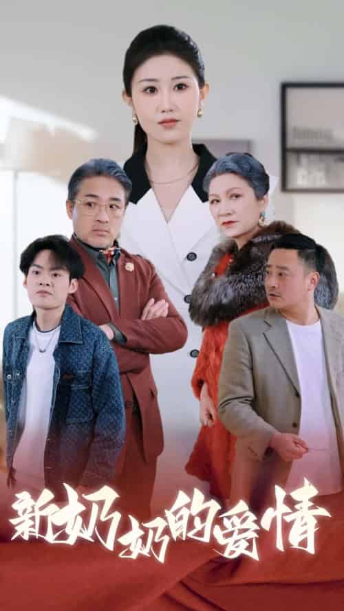 奶奶的爱情（55集全） - 紫橙阁短剧