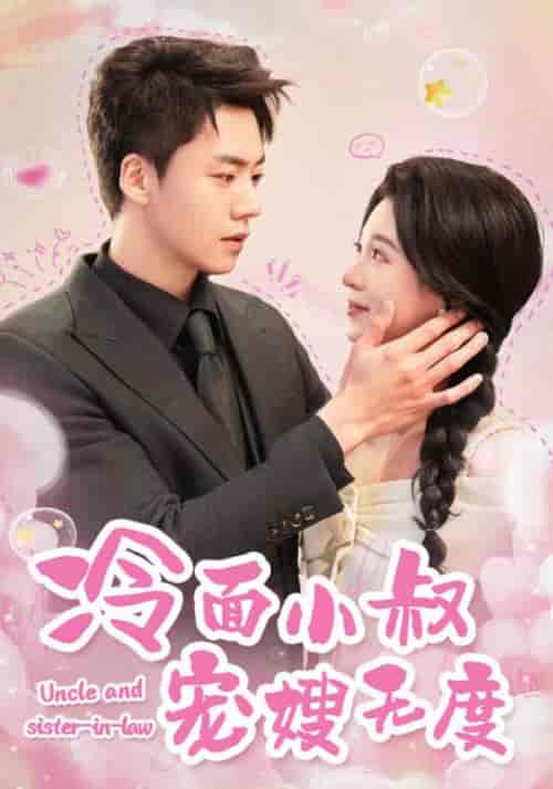 冷面小叔宠嫂无度（52集全） - 紫橙阁短剧