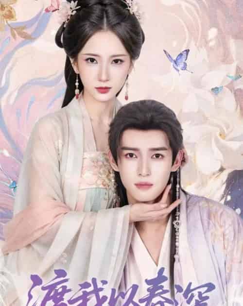 渡我以春深(60集全)高明君&沈子洋-紫橙网创项目网