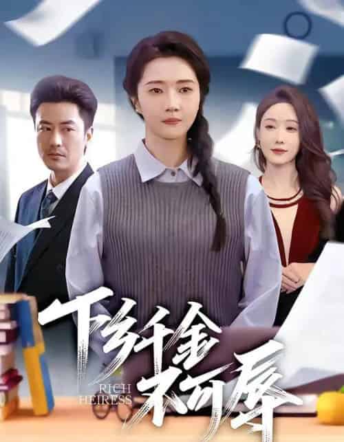 下乡千金不可辱（64集全）张启璇＆李易泽-紫橙网创项目网