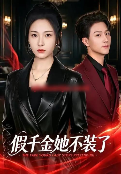 假千金她不装了(80集全)方雪婷&李亚云-紫橙网创项目网
