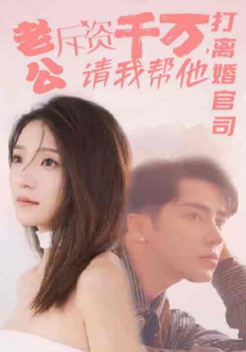 老公斥资千万，请我帮他打离婚官司（79集全）傅明然＆周舒念 - 紫橙阁短剧