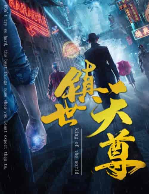 01-镇世天尊（79集） - 紫橙阁短剧