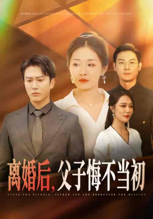 离婚后，父子悔不当初（70集全）顾云深＆沈明月 - 紫橙阁短剧