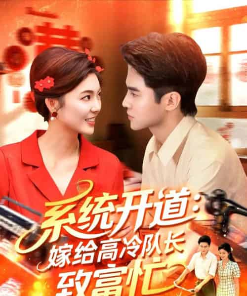 系统开道嫁给高冷队长致富忙（100集全）马明宇＆卲迪 - 紫橙阁短剧