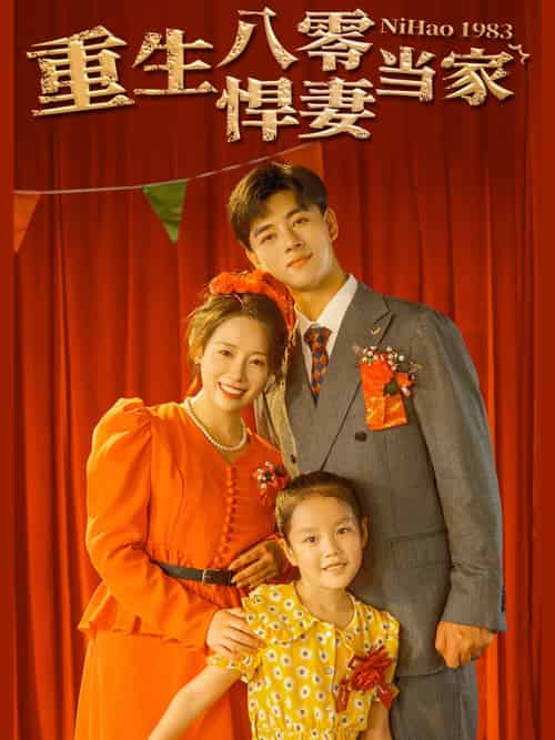 重生八零悍妻当家（59集） - 紫橙阁短剧