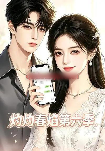 灼灼春焰第六季(58集全)AI短剧-紫橙网创项目网