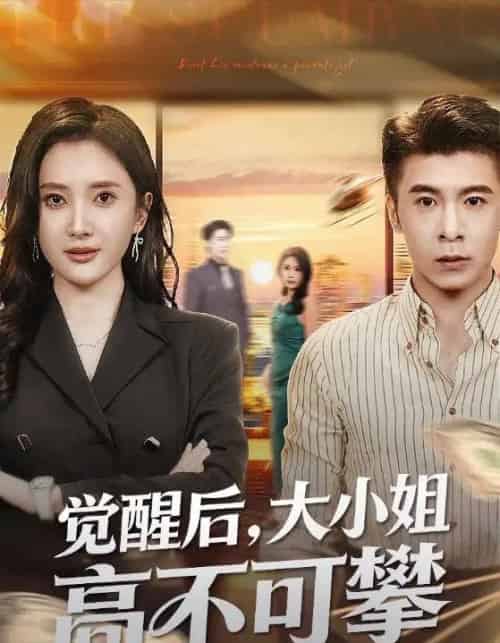 觉醒后，大小姐高不可攀＆大小姐觉醒后前夫求原谅（60集全）可凡＆金吴泽-紫橙网创项目网