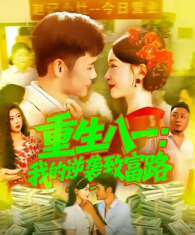 重生八一我的逆袭致富路（108集全）涂鑫艺＆王行宇 - 紫橙阁短剧