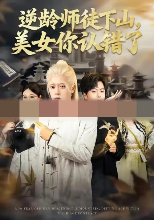 逆龄师徒下山，美女你认错了（80集全）岳玉航＆赵一霏 - 紫橙阁短剧