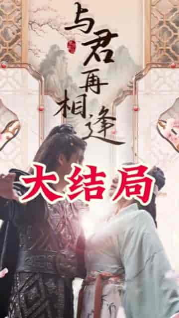 从别后，亿相逢（37集） - 紫橙阁短剧