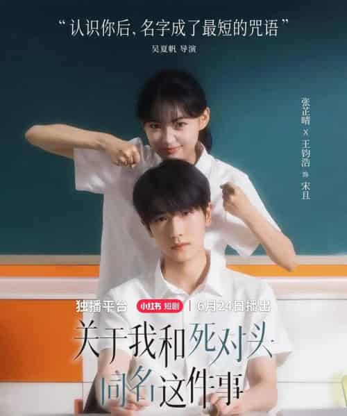 关于我和死对头同名这件事（全24集）张芷晴＆王钧浩 - 紫橙阁短剧