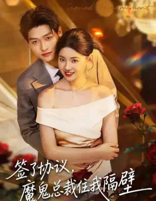 签了协议，魔鬼总裁住我隔壁（80集全）酱爆＆谢梓涵-紫橙网创项目网